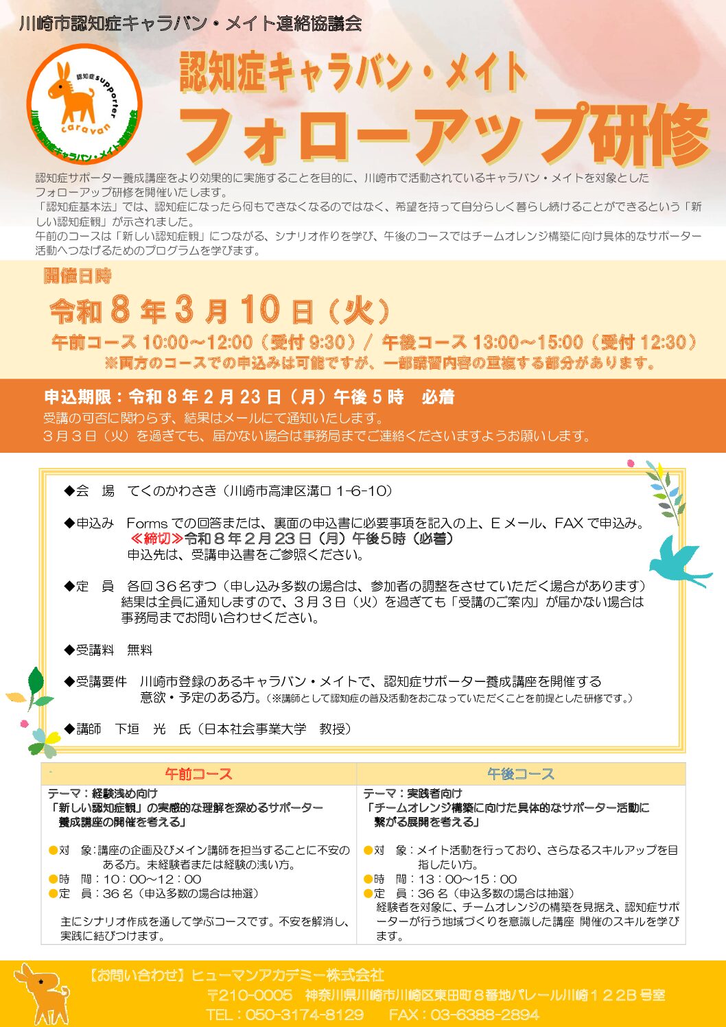 【0210確定】キャラバンメイトフォローアップ研修